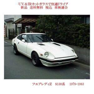 送税込 UV&IR 断熱フロントガラス フェアレディＺ　S130 緑/青