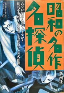 昭和の名作 名探偵 平成2年 小説新潮7月臨時増刊 江戸川乱歩 コナンドイル 横溝正史 エラリークイーン 高木彬光 山下洋輔 井上ひさし 