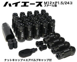 ハイエース用 スチール製 ナットキャップ付 M12×P1.5/24本 6穴用 45mm ガンメタ ロングホイールナット レーシングナット トヨタ プラド