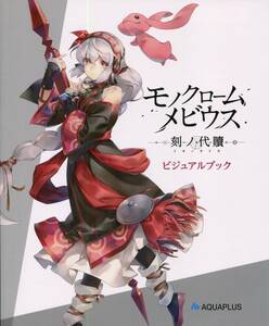 「モノクロームメビウス 刻ノ代贖 ビジュアルブック」 発行：アクアプラス 初回生産版同梱冊子単品、僅かな擦れあり