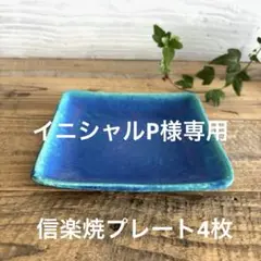 【イニシャルP様専用】12点セット