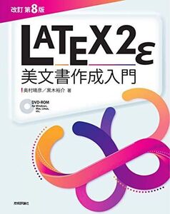 [A11912319][改訂第8版]LaTeX2ε美文書作成入門