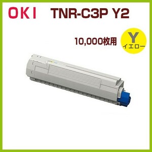 後払！OKI対応　リサイクルトナーカートリッジ TNR-C3P Y2　イエロー 10000枚用　MC862dn　MC862dn-T