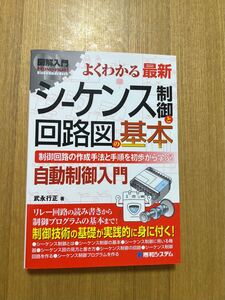 図解入門 よくわかる最新シーケンス制御と回路図の基本