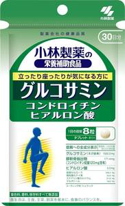 小林製薬　グルコサミン コンドロイチン ヒアルロン酸　約30日分 240粒　新品　