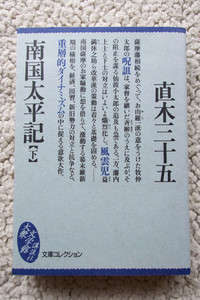 南国太平記 下 (講談社大衆文学館) 直木 三十五