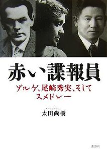 赤い諜報員 ゾルゲ、尾崎秀実、そしてスメドレー/太田尚樹【著】