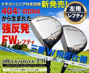 【左 FW】三菱W飛匠 日本一404Y遺伝子で ステルス SIM2 パラダイム ローグ ZX5 g430 より飛ぶ ワークスゴルフ マキシマックス FW２本セット