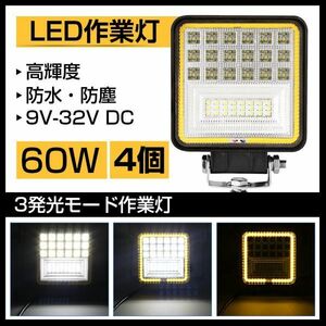 60W LED作業灯 ホワイトとイエローの切り替え式 3発光モード 6300LM トラック /ジープ/ダンプ用ワークライフ DC9-32V 4個 送料無料301b