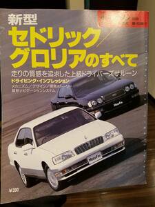 モーターファン別冊_第165弾 日産/セドリック、グロリアのすべて E-HY33 E-PY33 KD-UY33 E-HBY33 VQ30DET VG30E 昭和 旧車 ネオクラシック