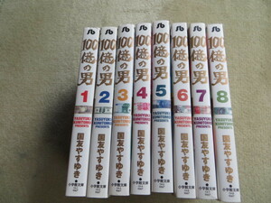 小学館 文庫版　１００億の男　国友やすゆき　全８巻セット