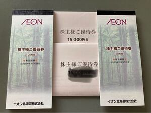 最新　イオン北海道　株主優待　25000円分　有効期限：2025年6月30日　イオン、マックスバリュ等で利用可 株主優待 イオン北海道