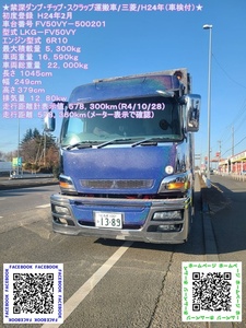 ★深ダンプ・チップ・スクラップ運搬車/三菱/Ｈ２4年（ナンバー付）★