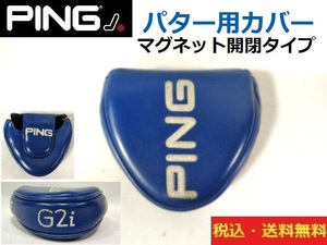 PING■パター用■ヘッドカバー■G2i■CRAZ-E■ BL■マグネット開閉タイプ■送料無料■管理番号HC1366