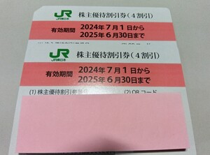 JR東日本 株主優待券券 2枚 (番号通知対応可能)