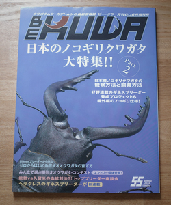 BE-KUWA　ビークワ 55号 　「日本のノコギリクワガタ 大特集 Part 2」美品