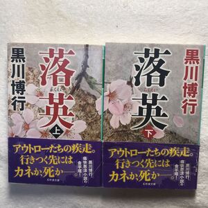 落英　上下 （幻冬舎文庫　く－１０－６） 黒川博行／〔著〕オール入手難な初版帯あり　ワンオーナーコレクション品