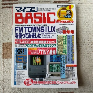 1992年1月号 マイコンBASICマガジン