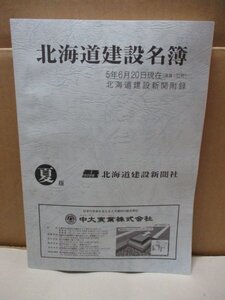 北海道建設新聞附録 北海道建設名簿 令和5年/2023年/通算130号/夏版 北海道建設新聞社 国会議員 道議員