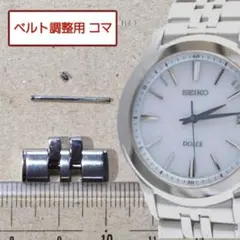 ベルト調整用部品 予備コマ SEIKO ドルチェ 7B24-0AH0 用