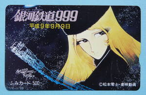 松本零士 原作アニメ 銀河鉄道999 平成9年9月9日 記念 メーテルと999号 500円未使用ふみカード 1枚