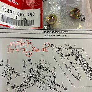 NS50F リヤークッション　リアサス　ナット　フランジ　8MM　２個セット