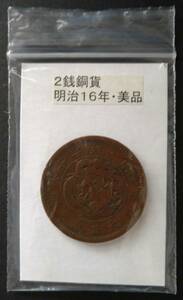 ２銭銅貨・明治１６年（１枚）