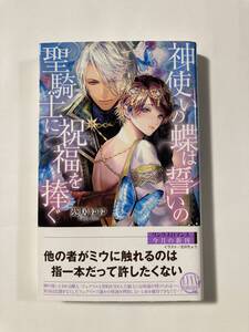 リンクスロマンス21.7月刊★葵居ゆゆ【神使いの蝶は誓いの聖騎士に祝福を捧ぐ】二駒レイ