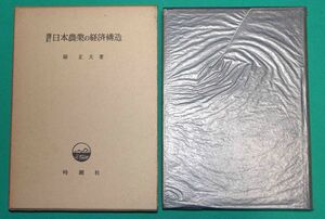 増訂 日本農業の経済構造◆硲正夫、時潮社、昭和46年/c721