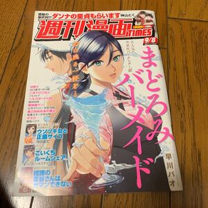 週刊漫画タイムス ２０２３年９月８日号 （芳文社）