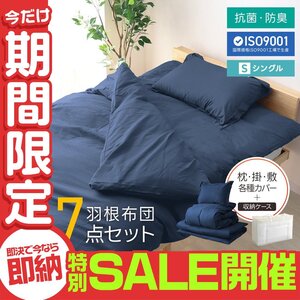 【数量限定セール】布団セット シングル 7点 暖かい 洗える 安い 羽根布団 枕 掛布団 敷布団 カバー 来客用 抗菌 防臭 組布団 布団収納袋