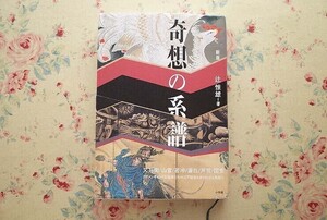 55182/新版 奇想の系譜 辻惟雄 小学館 又兵衛 山雪 若冲 蕭白 芦雪 国芳 江戸絵画約130点掲載 日本画