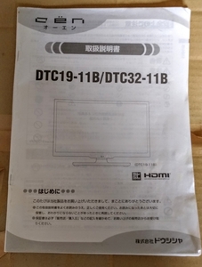 液晶テレビ　オーエンDTC１９ー１１B／DTC３２ー１１Bの取扱説明書