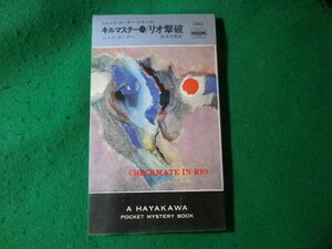 ■キルマスター11／リオ撃破　ニック・カーターシリーズ　HPB　早川書房■FASD2024090310■