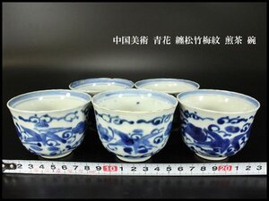 【銀閣】中国美術 青花 纏松竹梅紋 煎茶 碗 φ8cm 旧家蔵出 送料無料(XA376)