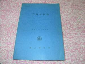 近海航路誌 (書誌〈第402号〉) 海上保安庁水路部 