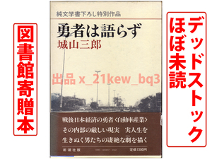 ★図書館寄贈本【本文ほぼ未読】デッドストック★『勇者は語らず』城山三郎★函入布装丁ハードカバー単行本・新刊案内付属★新潮社純文学