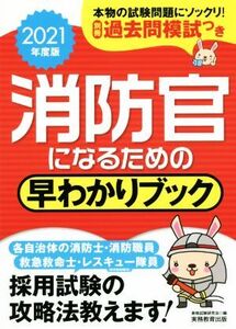 消防官になるための早わかりブック(2021年度版)/資格試験研究会(編者)