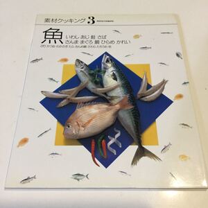 44 素材クッキング3 魚 千趣会 SC-03 料理本 レシピ 家庭料理 肉料理 魚介類 クッキング 魚料理 本 おうちご飯 野菜 和食 洋食 ランチ 