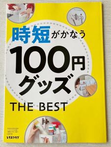 即決★送料込★レタスクラブ別冊付録【時短がかなう100円グッズ THE BEST】2023年5月号 付録のみ匿名配送 収納 整理整頓 片付け