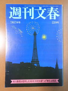 -11D08-「週刊文春」安全な体罰 関節技講義/沢口靖子広告/美人OLベストテン図鑑/昭和61年1986.7.17