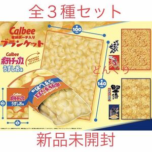 数2 Calbee 収納ポーチ入り ブランケット ポテトチップス かっぱえびせん 堅あげポテト 全3種セット 新品未開封 毛布 寝具 非売品 激安 お