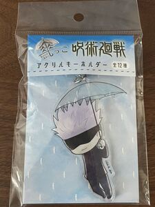 送料無料！数量2【五条悟】単品 傘っこアクリルキーホルダー 呪術廻戦 新品・未開封