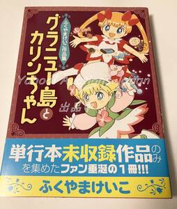 ふくやまけいこ　グラニュー島とカリンちゃん ふくやまけいこ作品集　イラスト入りサイン本　初版　Autographed　繪簽名書