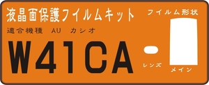 W41CA用　液晶面＋レンズ面付保護シールキット　4台分