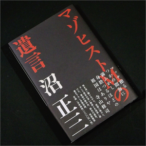 「マゾヒストMの遺言,家畜人ヤプー(1)」沼正三