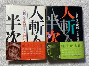 サイン本2冊セット箱付き 人斬り半次郎 池波正太郎 昭和44,45年 (幕末編・初版)・(賊将編・2刷)・カバー・帯・署名　