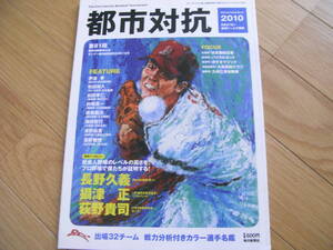 サンデー毎日増刊 都市対抗野球2010 第81回都市対抗野球大会公式ガイドブック　●Ａ