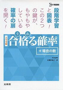 [A01390135]合格る確率+場合の数 (大学受験 合格る) [単行本（ソフトカバー）] 広瀬 和之