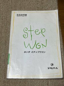 取扱説明書 オーナーズマニュアル ホンダ ステップワゴン E-RF1 E-RF2